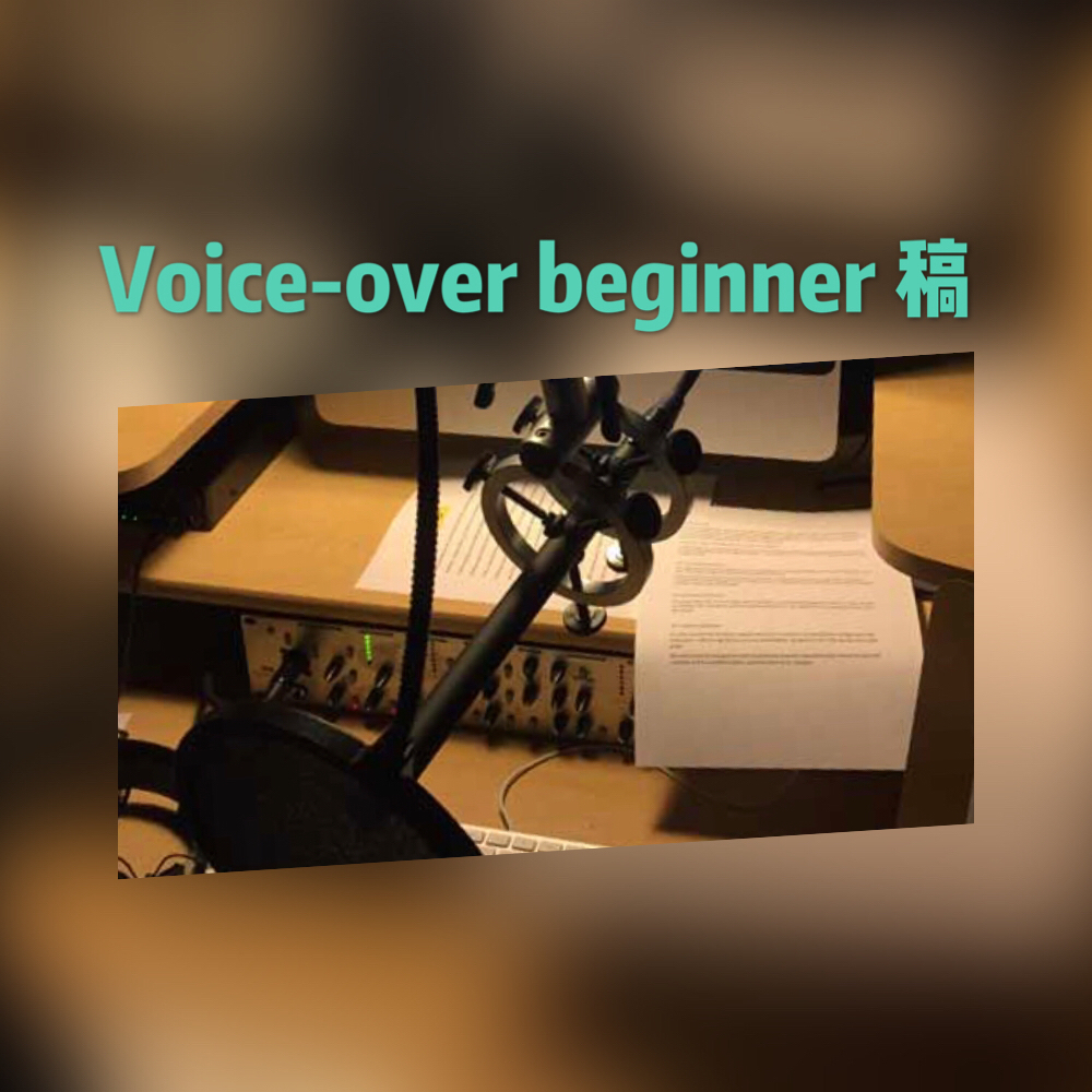 李柔之作家紀錄: 其它寫作服務 (voice-over beginner稿)