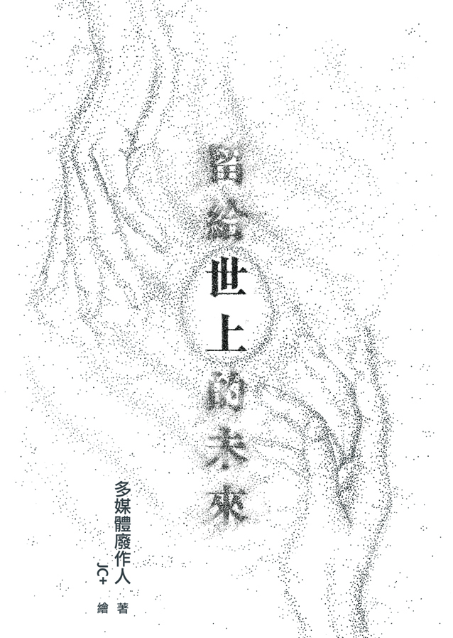 多媒體廢作人(十三郎)之作家紀錄: 書本作者 ─ 《留給世上的未來》愛情中篇小說，實體出版，在香港書展首發。
