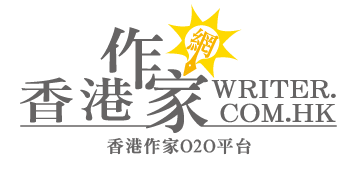 「香港作家網」 Hong Kong Writer Platform - 最強的網上作家O2O平台