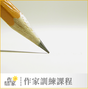「香港作家網」各作家之優質作家訓練培訓課程班
