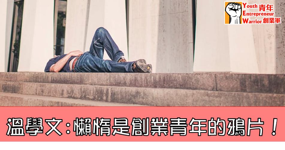 溫學文 作家最新紀錄 - 溫學文: 懶惰是創業青年的鴉片！(2019-01-12，專欄作家)