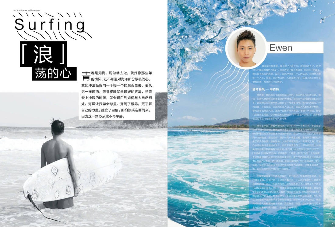 Ewen Cheuk之作家紀錄:  乘風破浪 - 浪人解析海上衝浪的技巧與注意事項