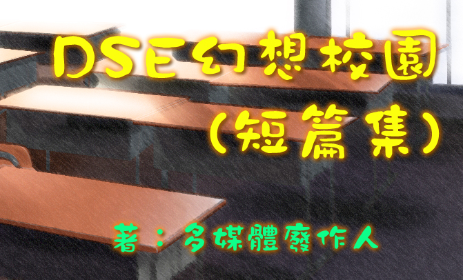作家多媒體廢作人(十三郎)之作家專欄: 《DSE幻想校園》短篇集更新
