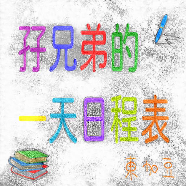 東加豆 作家最新紀錄 - 微微微故事: 孖兄弟的一天日程表 (東加豆)(20221104，書本作家)